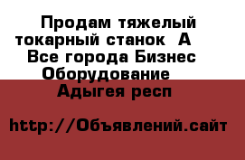 Продам тяжелый токарный станок 1А681 - Все города Бизнес » Оборудование   . Адыгея респ.